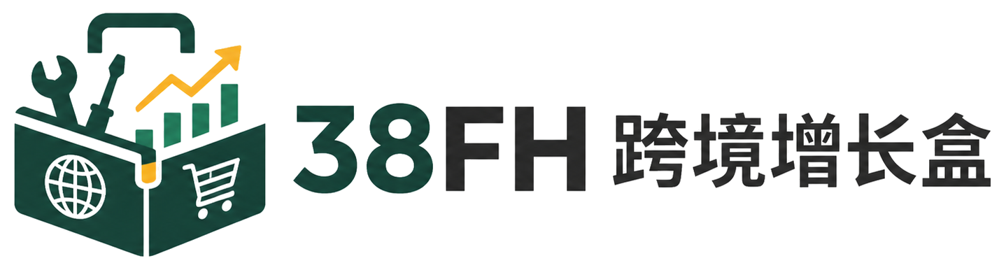 38FH 跨境增长盒